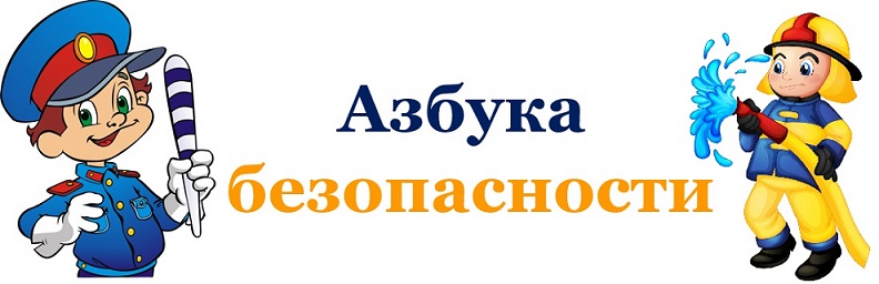 Азбука_безопасности.jpg